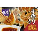 ふるさと納税 【ぎょうざの店 黄楊】手作り餃子 60個(餃子30個×2パック) 手作り 老舗 餃子 専門店 低臭 ニンニク 厳選 野菜 ラード た.. 宮崎県延岡市