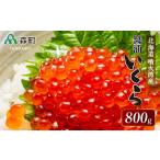 鮭 いくら 小分け 800g