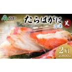 冷凍たらばがに足約800g×2肩 かに