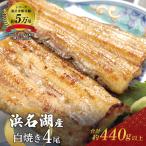 うなぎ 白焼き 4尾