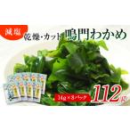 鳴門産 カットわかめ 14g×8袋