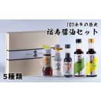 福寿醤油セット 鳴門 老舗 セット めんつゆ