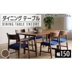 ダイニングテーブル アンコール Dテーブル150cm