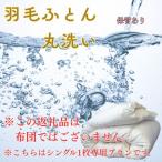 U03 羽毛布団丸洗いクリーニング 防ダニ加工&保管付き