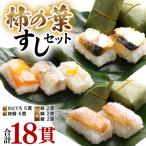 寿司 柿の葉すしセットのどぐろ 三味 鮭 鯛