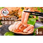 ふるさと納税 せいこがに甲羅盛り 約55g×4杯 ／ 期間限定 冷凍 蟹 カニ 解禁 便利 身出し 小分け ビール おつまみ 越前がに メス 福井 福.. 福井県あわら市