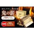 鬼の薪 鬼北の広葉樹ミックス乾燥薪 3箱を3ヶ月連続でお届け