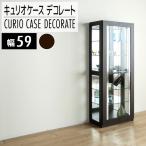 デコレート キュリオケース59cm ウェンジ