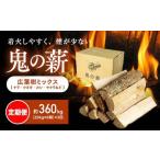 鬼の薪 鬼北の広葉樹ミックス乾燥薪 6箱を3ヶ月連続でお届け
