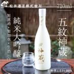 日本酒 神蔵 純米大吟醸 720ml