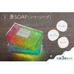 蒼SOAP ソウ ソープ 3個セット 石 石けん