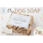 DOG SOAP 犬用せっけん 2個セット