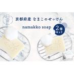 京都産なまこのせっけん namakko