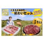 南小 くまもとあか牛 味わいセット 1kg