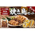 どーんと50本 焼き鳥 タレ 1パック5種類×10パック.AC172