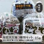 冷蔵:尾花沢生麺3種類セット 各5食