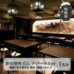 新宿 焼肉 だん 雪降り和牛尾花沢七種盛り合わせチケット