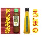 尾花沢産黒えごま生しぼり油 えごまドレッシングセット 各1…