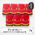 尾花沢牛肉とブランドスイカを使用した尾花沢すいかカレー7…