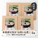 本格薪火炊き 山形いも煮 レトルト4袋 kb-rtinx4
