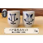 上の畑焼 三多紋 ペア湯呑 kb-kgstx2