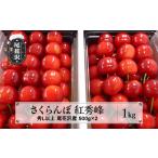ふるさと納税 先行予約 さくらんぼ 紅秀峰 1kg 秀 Lサイズ以上 化粧詰め 2025年産 令和7年産 (サクランボ 果物 フルーツ 尾花沢産 山形県産 山.. 山形県尾花沢市