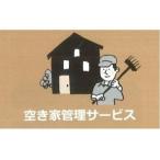 空き家管理サービス