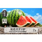 ふるさと納税 先行予約 すいか スイカ 尾花沢すいか 3Lサイズ 約8kg×2玉 7月下旬〜8月10日頃発送 令和6年産 2024年産 尾花沢 スイカ すい.. 山形県尾花沢市