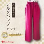 シルクパンツ ピンク 丹後シルク_装飾品