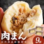 肉まん 自家製豚まん 9個