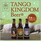 受賞クラフトビールセット 丹後クラフトビール