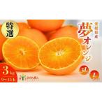 ふるさと納税 【紅まどんなと同品種】【特選品】 夢オレンジ まどんな 3kg 武田屋 愛媛県愛南町