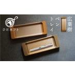 ふるさと納税 飛騨の広葉樹から生まれたペントレイ デスクトレイ メガネ置き ペン置き デスク トレイ オフィス kino workshop[Q1105] 岐阜県飛騨市