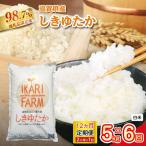 しきゆたか 白米 定期便 12カ月で5kgを6回お届け
