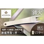 鉄板リフター 鉄板用取っ手 ハンドル 持ち手
