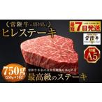 ふるさと納税 【年内発送 12/17迄受付】【常陸牛特選A5】 ヒレステーキ 250g×3枚 合計750g アウトドア お肉 肉 牛肉 和牛 黒毛和牛 フィレ .. 茨城県守谷市