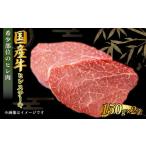 ふるさと納税 楽天限定！国産牛 ヒレステーキ 150g×2枚 合計300g 茨城県産 牛ヒレ肉 牛肉 ヒレ 牛ヒレステーキ 茨城県守谷市