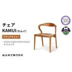 椅子 ダイニングチェア KAMUI ブラックチェリー材