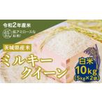 産ミルキークイーン10kg