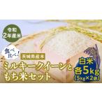 産ミルキークイーンともち米セット 各5kg