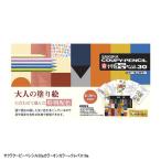サクラクーピーペンシル30色カラーオンカラー+クレパス16色