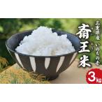 産斎王米 3kg
