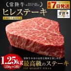 常陸牛 ヒレステーキ 250g×5枚