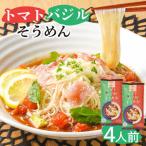 トマトバジルそうめん スープ付 計4食