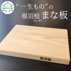 10月~ メンテナンス込み★発送樹齢100年の根羽桧