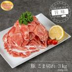 養生館 豚小間切れ 3kg