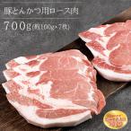 養生館 豚肉ロースしゃぶしゃぶ用 700g