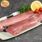 養生館 豚肉ヒレブロック 約600g