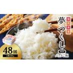 ふるさと納税 夢つくし パックご飯 大容量 200g × 48個 ふるさと納税 ご飯パック ごはんパック レトルト ご飯 パックごはん パックライス パ.. 福岡県赤村