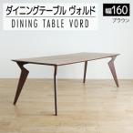 ヴォルド テーブル160cm ブラウン AL164